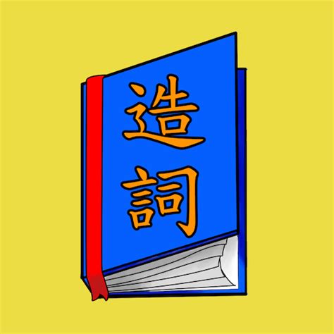 載的造詞